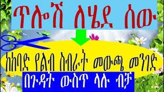 Ethiopia የምታፈቅሪው ሲለይሽ ማድረግ ያለብሽ 12 ገራሚ ምክሮች [upl. by Daht]