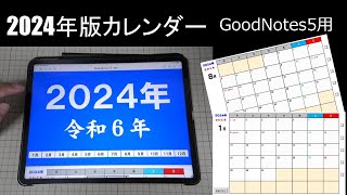 GoodNotes 5用に2024年カレンダーを作ってみました無料ダウンロード有 Ipad Pro 129 インチで使う予定です。 [upl. by Poler]