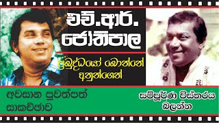 HRJothipala final papaer artical  එච්ආර්ජෝතිපාල අවසන් පුවත් සාකච්ඡාව [upl. by Acinot466]