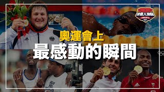 ｜爸爸陪著受傷的兒子跑完最後的路程、選手帶著亡妻的照片完成奇蹟、奧運史上第一次的雙金牌是怎麼誕生的？游得最慢的選手為什麼卻成了英雄？ ｜奧運會上最感動的瞬間 [upl. by Anny]