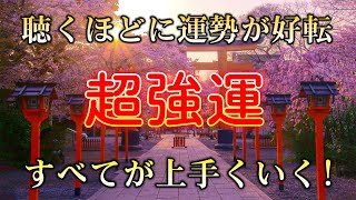 【超強運】幸運を引き寄せる音楽✨ 驚くほどに運勢が好転し全てが上手くいく✨あらゆる開運が舞い込みます✨金運 恋愛 仕事 出世 奇跡 願望実現 [upl. by Aihsemat892]