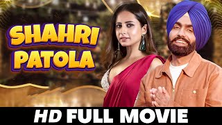 Shahri Patola Latest Punjabi Movie 2024  Sargun Mehta Ammy Virk New Movie Punjabi Movies 2024 [upl. by Kenwood]