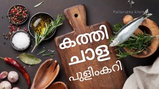 കത്തി ചാള പുളിംകറി chala puli curry  chala puli curry recipe in malayalam  ചാള കറി [upl. by Brackely]