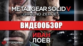 Обзор игры Metal Gear Solid V Ground Zeroes [upl. by Eedia]