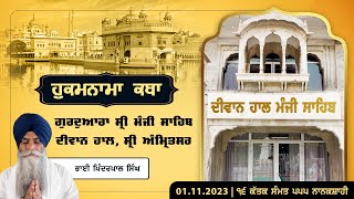 Hukamnama Katha discourse Gurdwara Sri Manji Sahib Diwan Hall Sri Amritsar November 01 2023 [upl. by Aneret]