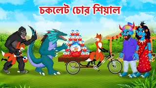 শিয়াল চকলেট চোর  কুমির  ডাকু রাক্ষস  Kumir Sial  Daku Rakkhosh Cartoon [upl. by Marsden]