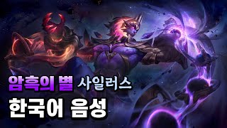 암흑의 별 사일러스 한국어 음성 Dark Star Sylas Korean Voice [upl. by Breban]