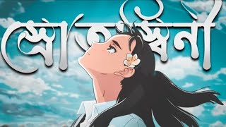 Srotoshini  স্রোতস্বিনী Lofi Remix  Lyrics Encore MRO Srotoshini Lofi Lyrics [upl. by Artaed]