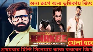 অন্যরূপে অন্য ভূমিকায় জিৎ আসছেজিতেরমুভিjeetnewmoviejeetmovieজিতেরমুভিbengalimovieupdate [upl. by Kaleb]