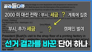 현대는 언어 전쟁의 시대 여론을 뒤집고 선거 결과를 바꾼 한 단어┃우리가 몰랐던 언어의 강력한 힘┃언어 프레임┃다큐프라임┃골라듄다큐 [upl. by Saravat]