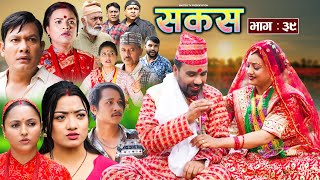 SAKAS  सकस  Episode 39  Nepali Social Serial  RajuTara Binod Anju Pramila  10 Aug 2024 [upl. by Seafowl]