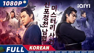 【KOR SUB】신포청천 남협 미스터리 사건  무협  미스터리  iQIYI 영화 한국어  더 많은 중국 영화를 즐겨보자 [upl. by Noived]