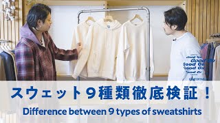 【定番スウェット徹底比較】生地別の定番9品それぞれの特徴とセットアップ用のパンツ紹介～Difference between 9 types of sweatshirts～ [upl. by Lehcim]