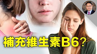 B6 缺乏的九个迹象，您有几个？ [upl. by Janith407]