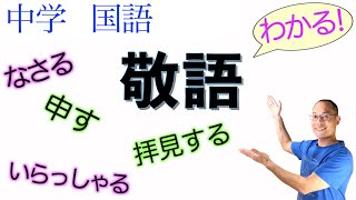 敬語【中学国語】教科書の解説amp練習【相手や場に配慮した言葉遣い・敬語の意味と種類・尊敬語・謙譲語・丁寧語・美化語】 [upl. by Reinhardt664]