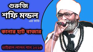 শফি মন্ডল শাঁই এর নতুন গান  কানার হাট বাজার  Sufi Mondal lalon gaan 2024  kanar hat Bazar [upl. by Nnhoj]