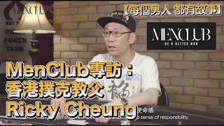 【每個男人 都有故事】MenClub 專訪：香港撲克教父 Ricky Cheung [upl. by Say]