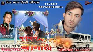 न्यू राजस्थानी 2023 कोयल मारी बागारिये SingerAnwar mirasi official singer Raju Gurjar kesarpura [upl. by Pomeroy]