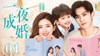 【EngSub】一夜成婚 EP01赵露思奉子成婚却带球落跑，5年后萌宝强势助攻，与王鹤棣兜兜转转再续前缘！ [upl. by Heron]