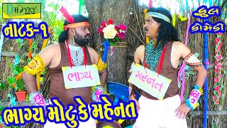 Bhagya Motu Ke Mahenat ભાગ્ય મોટુ કે મહેનત Comedy VideoDeshi Comedy।।Comedy Videoll Natak01 [upl. by Naujak323]