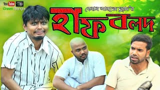 হাফ বলদ।Belal Ahmed Murad।Sylheti Natok। Bangla Natok। Comedy Natok। New Natok। [upl. by Atilrac711]