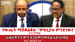 ፕር ብርሃኑ ነጋ ለተነሱ ጥያቄዎች የሰጡት ምላሽ NBCETHIOPIA [upl. by Elston]