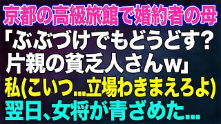 【スカッとする話】京都の高級旅館で婚約者の母に「ぶぶづけでもどうどす？片親の貧乏人さんw」私立場わきまえろよ→翌日、父親代わりの親戚を連れて行くと女将の顔が真っ青にw【修羅場】 [upl. by Jenda]