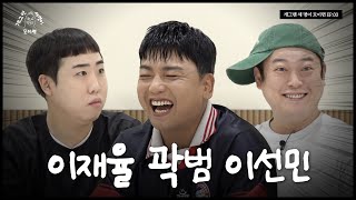 메타코미디클럽 세 명이 모이면  개 세 모  EP03 [upl. by Nolyag]