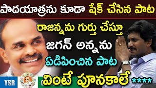 Ys Jagan Full Video Song  Jagan Anna Maa Anna Video Song  YSR Song  Jagananna Song Trending Song [upl. by Akinert258]