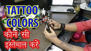 Tattoo Colors  Konsi Use Karein  Buy tattoo color [upl. by Cully]