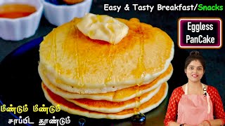 வீட்டில் எல்லோரும் கேட்டு வாங்கி சாப்பிடுவாங்க  Eggless Pan Cake Recipe in Tamil  Pancake in Tamil [upl. by Anyg]