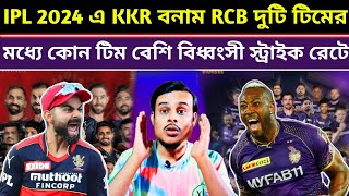 KKR বনাম RCB IPL 2024 এ কোন টিম বেশি বিধ্বংসী স্ট্রাইক রেটের ভিত্তিতে [upl. by Ynhoj]