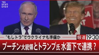 “もしトラ”でウクライナも準備か プーチン大統領とトランプ氏 水面下で連携？【2月12日月 報道1930】 [upl. by Groveman]