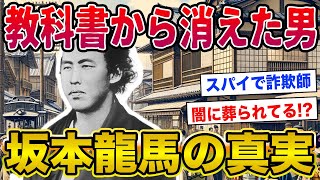 【2ch歴史】坂本龍馬とかいう実は単なる一般人・・・www 完全にメッキが剥がれちゃったよな？ ただの下級武士だった、伝記はほとんどが後世の捏造と判明 [upl. by Nosydam]