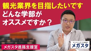 観光業界を目指したいです どんな学部がおすすめですか？ [upl. by Atterahs]