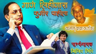 गाणं लिहीणारा फुगीर पाहिला MILIND SHINDE HD VIDEO SONG 2021 [upl. by Lilybelle879]