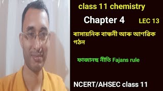 LEC 13। chapter 4। class 11 chemistry in Assamese। Fajans rules। chemical bonding and molecular stru [upl. by Alleyn683]