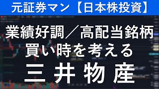 三井物産（8031） 元証券マン【日本株投資】 [upl. by Shivers]