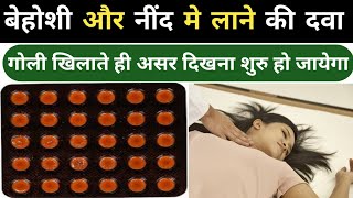 बेहोशी और नींद की पॉवरफुल दवा  lorazepam tablets ip 2mg in hindi  ativan 2mg tablet [upl. by Swithin]