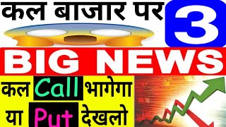 कल बाजार पर 3 बड़ी खबर CALL भागेगा या PUT देखलो  08 August Nifty Bank Nifty Prediction [upl. by Eerok2]