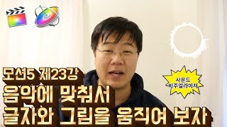 모션5 제23강 사운드에 반응하는 글자와 그래프를 만들어 보자  사운드 비주얼라이저 [upl. by Jonell203]