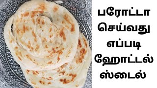 பரோட்டா செய்வது எப்படி ஹோட்டல் ஸ்டைல்  How to Make Parrota at Home hotel style [upl. by Sibilla]