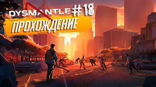 Прохождение DYSMANTLE на русском языке ► №18 [upl. by Sherill]