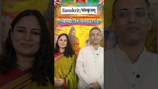 देववाण्यां वर्णाः  संस्कृत में रंग  Colours in Sanskrit [upl. by Euridice]