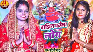 Video  बाझिन कहेला लोग  दुर्गा जी के गाना  दुर्गा जी का भजन  Chadani Yadav Durga Puja Song [upl. by Aramoy479]