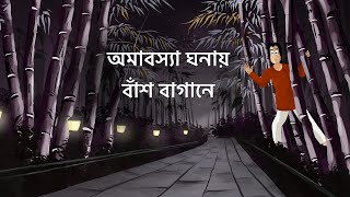 Omabosya Ghonay Bansh Bagane  Bhuter Golpo Horror Jungle Story Bangla Animation Scary Story JAS [upl. by Adaner981]