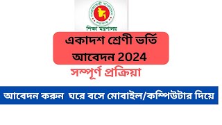 একাদশ শ্রেণীর ভর্তি ২০২৪  আবেদন নিয়ম। XI Class Admission Online Apply 2024 [upl. by Karole219]