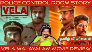 Vela Movie Review in Tamil  Vela Review in Tamil  Vela Tamil Review  Vela FDFS Review [upl. by Leipzig]