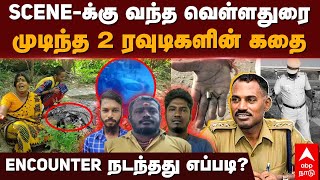 Encounter Velladurai  SCENEக்கு வந்த வெள்ளதுரை முடிந்த 2 ரவுடிகளின் கதை  Kanchipuram [upl. by Negriv]