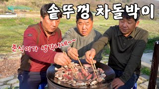 시골먹방 차돌박이 맛있게 먹는법 크게 썰어 솥뚜껑에 지글지글 차돌박이 먹방 Beef brisket MUKBANGEATING SHOW [upl. by Ttebroc]